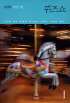 퀴즈쇼(김영하 작가 컬렉션)